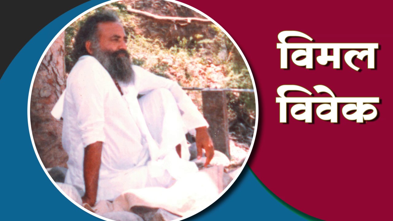 Vimal Vivek : Sant Shri Asharamji Bapu Satsang