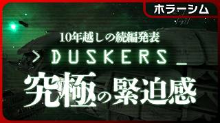 極限の恐怖と緊迫感と味わえる名作！ドローンに指示を出しながらエイリアンとの遭遇を避ける人気作！10年ぶりに続編が発表！？【SFホラーシム】Duskers