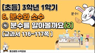 초등학교 3학년 1학기 수학 6단원 분수와 소수(4차시 분수를 알아볼까요2)