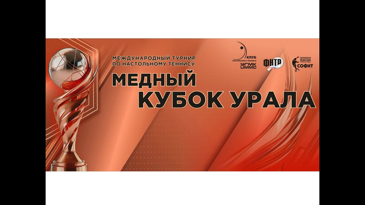 Международный турнир по настольному теннису "Медный Кубок Урала", день 1 стол 1 29.10.2023 г.