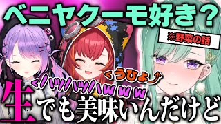 新種の野菜「ベニヤクーモ」で盛り上がるJewel box【ぶいすぽ/八雲べに/猫汰つな/ホロライブ/常闇トワ/切り抜き/ゾン・ホライ】