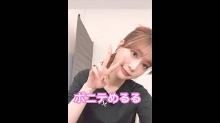 【生見愛瑠】かわいすぎるポニーテール姿披露 #モデル #めるる #shorts