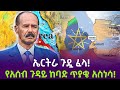 ኤርትራ ጭንቅ ወስጥ ገባች Salon Terek