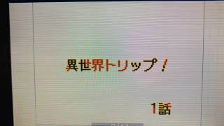 異世界トリップ！1話