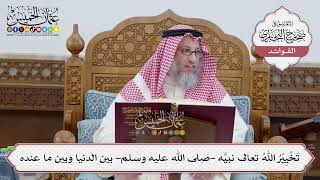 [240] تَخْيِيْرُ اللهُ تعالى نبيَّه -صلى الله عليه وسلم- بين الدنيا وبين ما عنده - عثمان الخميس
