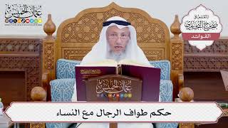 [712] حكم طواف الرجال مع النساء - عثمان الخميس