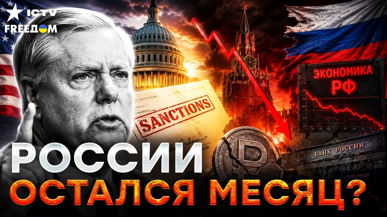 УБОЙНЫЙ ПАКЕТ САНКЦИЙ ОТ США! Законопроект Грэма поддержал Сенат! В Кремле п?
