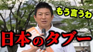 【神谷宗幣】この事を調べようとすると止められます！戦後日本に仕掛けられたヤバい政策、全部話します 参政党街頭演説 【過去動画】