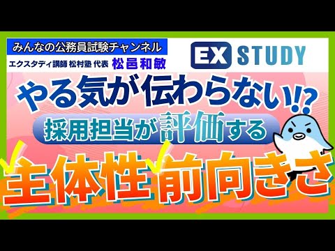 〈採用担当が評価する主体性×前向きさ〉【本質がわかる☆面接対策】～みんなの公務員試験チャンネルSEASONⅡvol.434