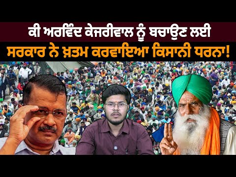 ਕੀ ਅਰਵਿੰਦ ਕੇਜਰੀਵਾਲ ਨੂੰ ਬਚਾਉਣ ਲਈ ਸਰਕਾਰ ਨੇ ਖ਼ਤਮ ਕਰਵਾਇਆ ਕਿਸਾਨੀ ਧਰਨਾ!