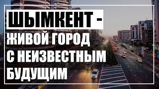 «За нами выехали в Шымкент». Что потеряет город от развития Туркестана?