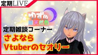 【 雑談 】配信 の後半戦に Vtuber の セオリー ぶっ壊します　ほぼ定期雑談配信　ゆず色総天然色⑨【 タロット占い & ルーンストーン占い 】【 生ゆず 】