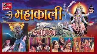 MAHAKALI MAA - HINDI Telefilm - MOVIE (Pragatya - 