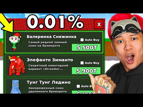 😱НАЧАЛ С НУЛЯ но с САНТА МАГАЗИНОМ! Новогодняя 1000× УДАЧА в Steal a Brainrot!