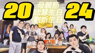 2024 慶祝母親節 欣慧&劉妡生日