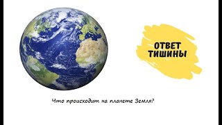 Что происходит на планете Земля?