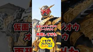 仮面ライダージオウのオーマジオウをMiiで再現してみた！#トモコレ #トモダチコレクションわくわく生活 #shorts