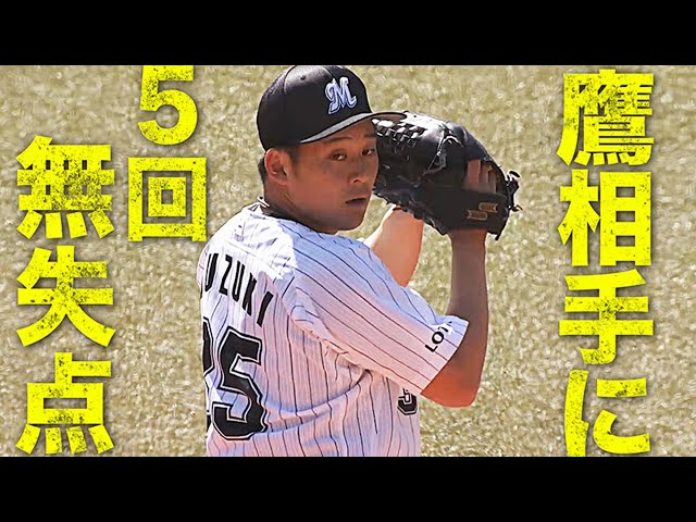 【5回無失点】マリーンズ・ドラ1位 鈴木ズバッと5奪三振