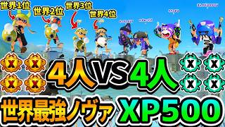 ノヴァXパワー世界1位～4位とXP500軍団を戦わせてみた結果が面白すぎたwww【スプラトゥーン3】