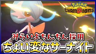 【ポケモン賭博黙示録#30-4】みらいよち＆破壊光線のコンボを使いこなしたかったサーナイト【ポケモンチャンピオンズ/レギュM-B】