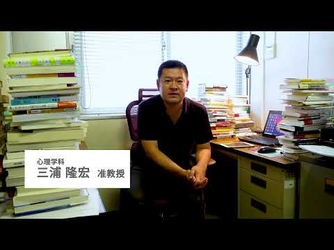 人間関係学科 【人間関係学部の学び～教員からのメッセージ～】　心理学科 三浦隆宏先生
