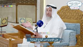 3012 - هل الإجارة من أنواع البيوع؟ - عثمان الخميس