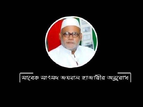 সাবেক সাংসদ জয়নাল হাজারীর অনুরোধ