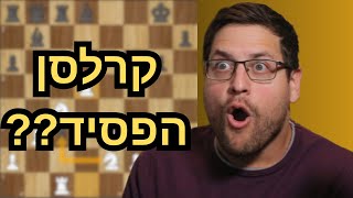 איך ילד הפלא ניצח את מגנוס קארלסן במשחק מטורף?
