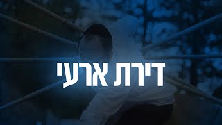 YOM TOV LIPA  |  17 Diras Aray - דירת ארעי