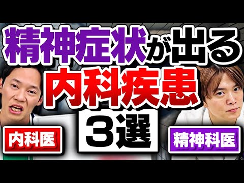 内科医 ハッシーに聞く! 精神症状が出る 内科疾患 BEST3