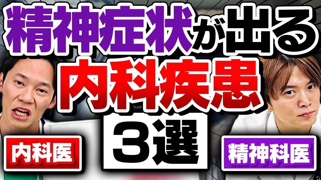 内科医 ハッシーに聞く！ 精神症状が出る 内科疾患 BEST３