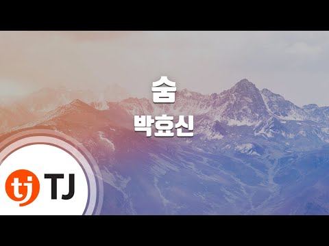 [TJ노래방 / 멜로디제거] 숨 - 박효신 / TJ Karaoke