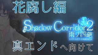 ⑳【Shadow Corridor2】樹海団地編