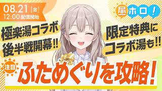 【後半戦スタート】ひとめぐりとの変更点＆見どころ攻略！【#昼ホロ / #花園さやか】