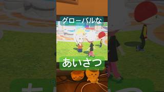 #39グローバルなあいさつ #トモダチコレクションわくわく生活 #トモダチコレクション #トモダチコレクション新生活