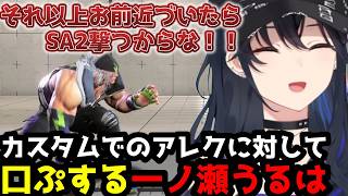 【スト6】「それ以上お前近づいたらSA2撃つからな！！」カスタムでアレクに口プを仕掛ける一ノ瀬うるは(解説付き)【一ノ瀬うるは/ぶいすぽ切り抜き】