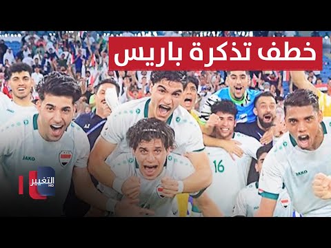 شاهد بالفيديو.. المنتخب العراقي يتألق في لحظة الحسم ويستعد لخطف تذكرة باريس  | ملاعب