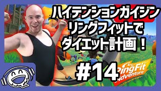 【ハイガイ】リングフィットアドベンチャーで痩せよう！ #14 【ゲーム実況】