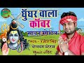 Ghughur Wala Kaawar Ranjeet Singh Ka New Superhit Bolbam Sawan Status 2019