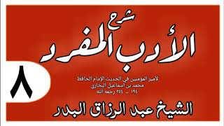 008 - شرح الأدب المفرد -  باب صلة الرحم - الشيخ عبد الرزاق البدر image