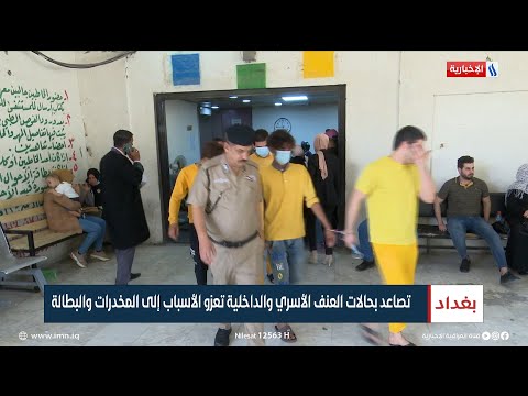 شاهد بالفيديو.. تصاعد بحالات العنف الأسري والداخلية تعزو الأسباب إلى المخدرات والبطالة | تقرير سجا جاسم