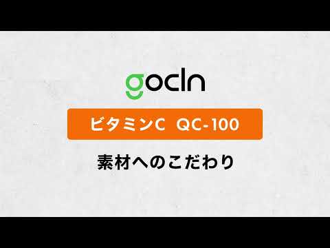 EC動画 | GoCLN「ビタミンCサプリ」