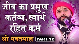 जीव का प्रमुख कर्तव्य, स्वार्थ रहित कर्म | Shree Bhaktmaal Katha | Part 12 | Shree H