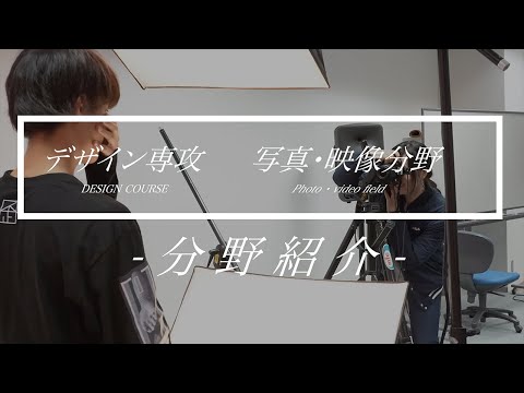 写真・映像分野の紹介(デザイン専攻)
