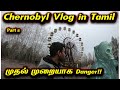 Chernobyl Vlog| First Time in Tamil |Chernobyl Accident In Tamil | Pripyat Town in Tamil - Part 2