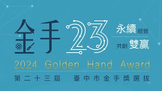 第23屆台中市金手獎頒獎典禮