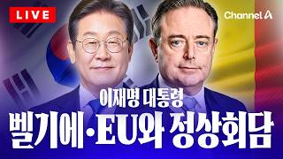 [????라이브를 켜라] [LIVE] 이재명 대통령, 벨기에·EU와 정상회담…이 시각 순방 모습은 / 채널A