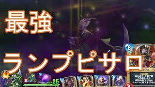 事前評価1位！『ランプピサロ』攻略班トシのゲーム実況【ドラクエライバルズ/DQR】