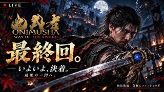 【最終回】鬼武者　いよいよ決着。最後の一閃へ【LIVE】