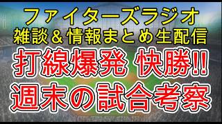 【ファイターズラジオ】8/26 雑談＆情報まとめ 打線爆発で快勝！ファイターズらしい試合で2位と3ゲーム差に まだまだ順位争いは続きます 週末からロッテ3連戦 勝利のポイントは？試合考察